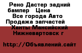 Рено Дастер задний бампер › Цена ­ 4 000 - Все города Авто » Продажа запчастей   . Ханты-Мансийский,Нижневартовск г.